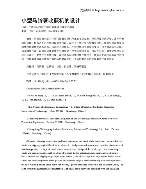 小型马铃薯收获机的设计