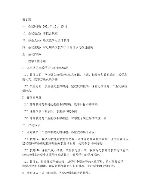 语文教研评议记录内容(3篇)