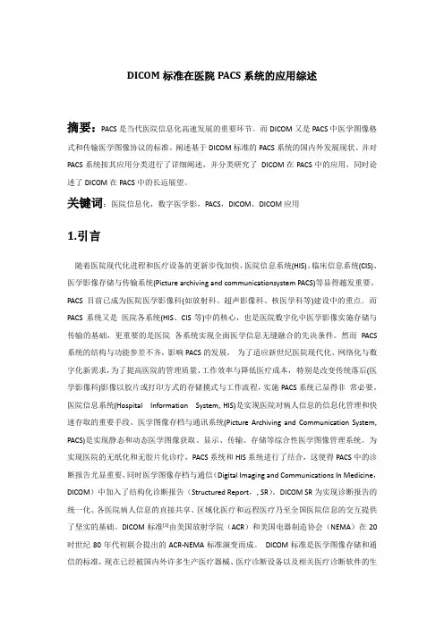 DICOM标准在医院PACS系统的应用