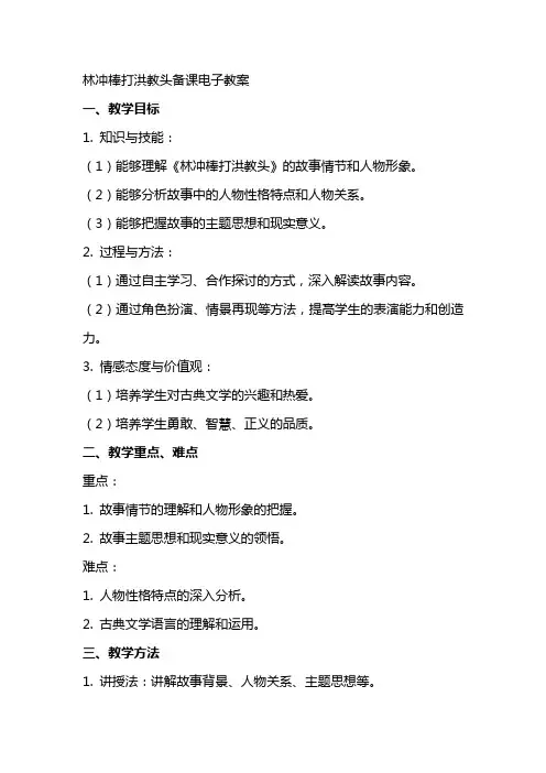 林冲棒打洪教头备课电子教案