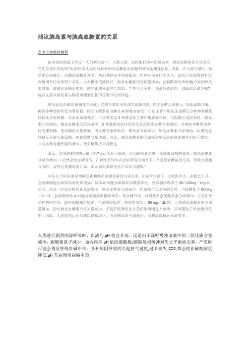 浅议胰岛素与胰高血糖素的关系