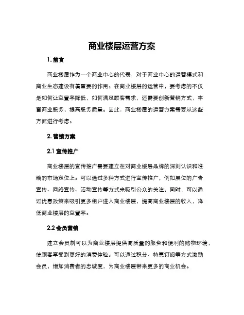商业楼层运营方案
