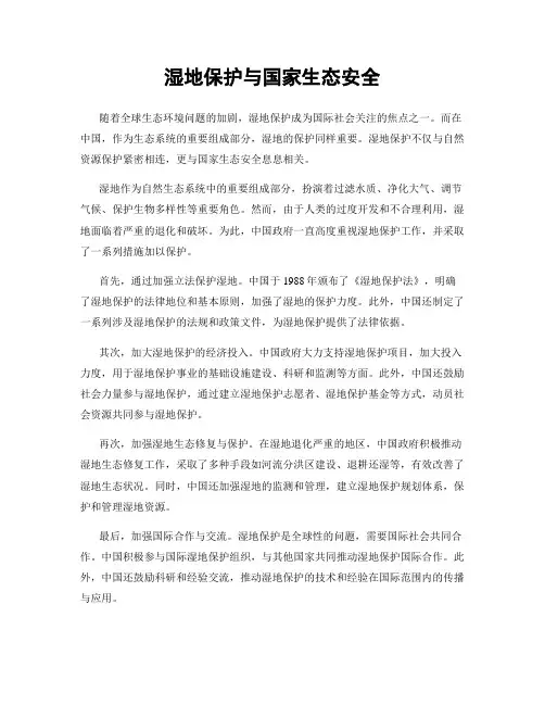 湿地保护与国家生态安全