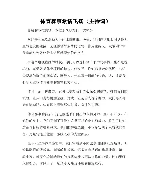 体育赛事激情飞扬(主持词)