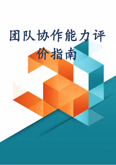 团队协作能力评价指南