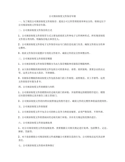 公司规章制度文件保存年限