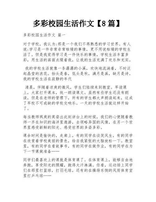 多彩校园生活作文【8篇】