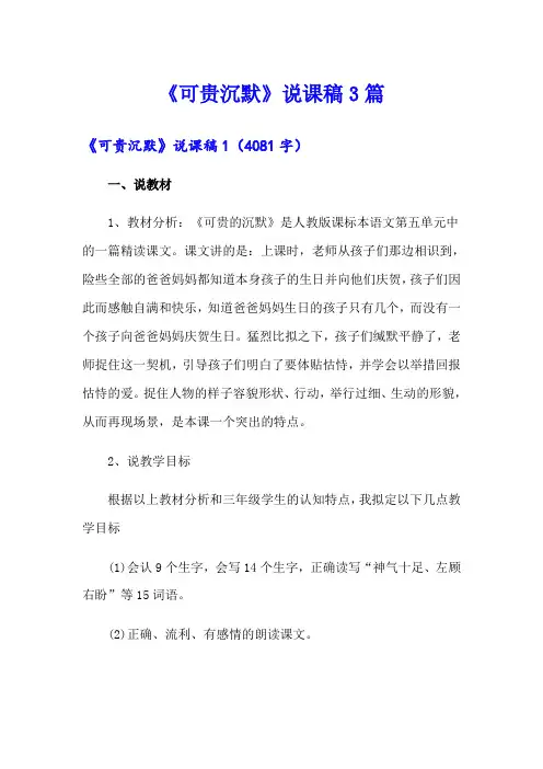 《可贵沉默》说课稿3篇