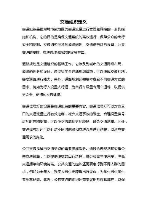 交通组织定义