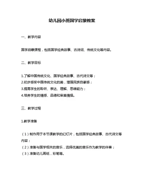 幼儿园小班国学启蒙教案