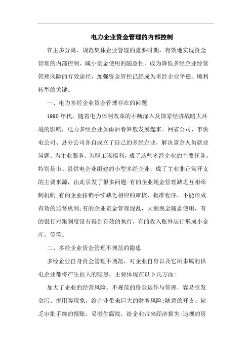 电力企业资金管理内部控制