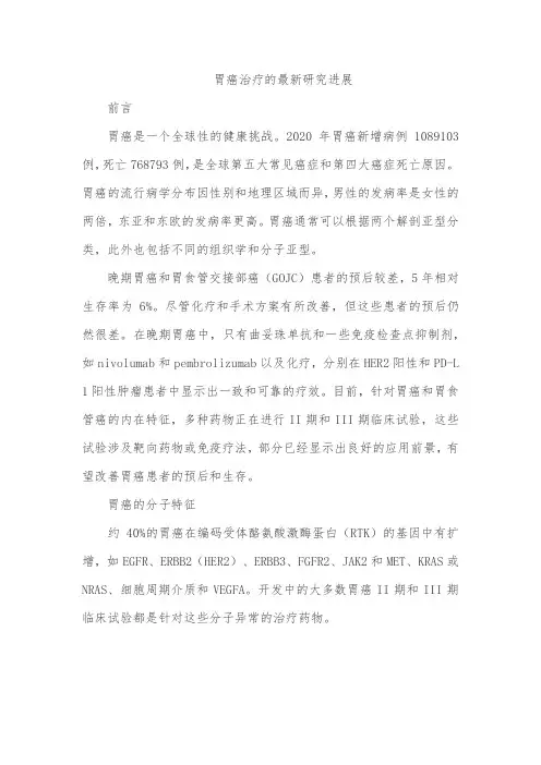 胃癌治疗的最新研究进展
