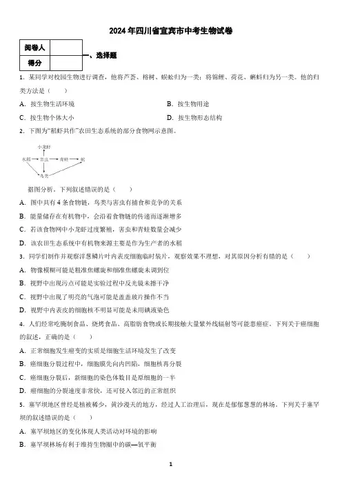2024年四川省宜宾市中考生物试卷(含答案)