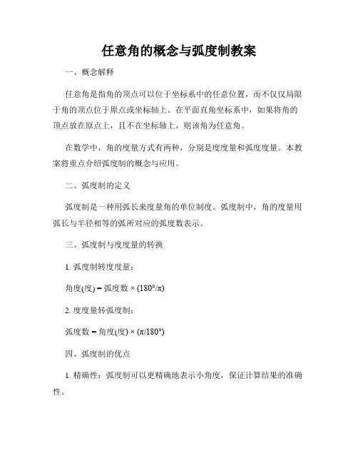 任意角的概念与弧度制教案