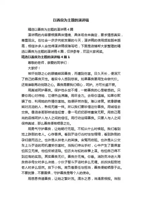 以善良为主题的演讲稿