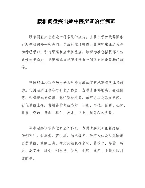 腰椎间盘突出症中医辩证治疗规范