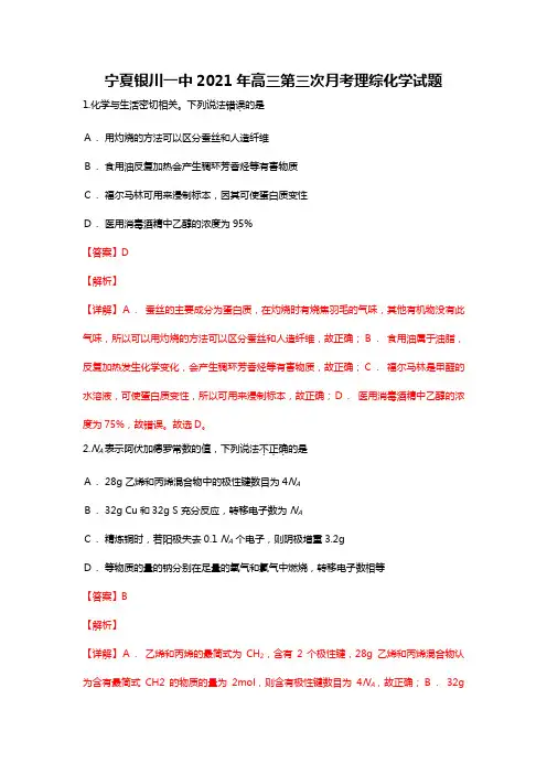 宁夏银川一中2020┄2021届高三第三次月考理综化学试题Word版 含解析