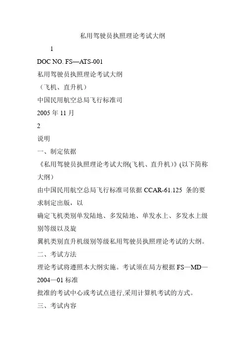 私用驾驶员执照理论考试大纲
