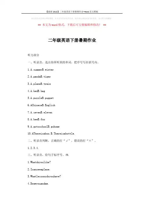 【最新2018】二年级英语下册暑期作业-word范文模板 (2页)
