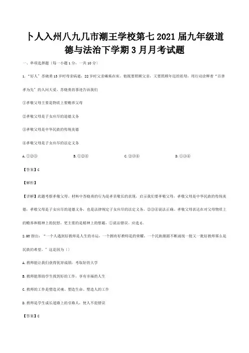 九年级道德与法治下学期3月月考试题含解析 试题