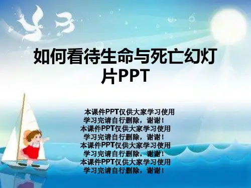 如何看待生命与死亡幻灯片PPT
