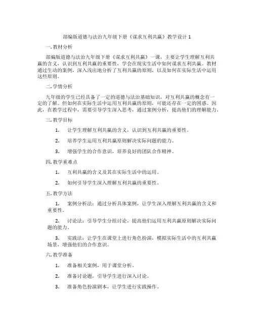 部编版道德与法治九年级下册《谋求互利共赢》教学设计1