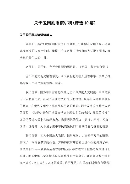 关于爱国励志演讲稿(精选10篇)