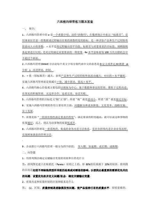 六西格玛绿带练习题及答案