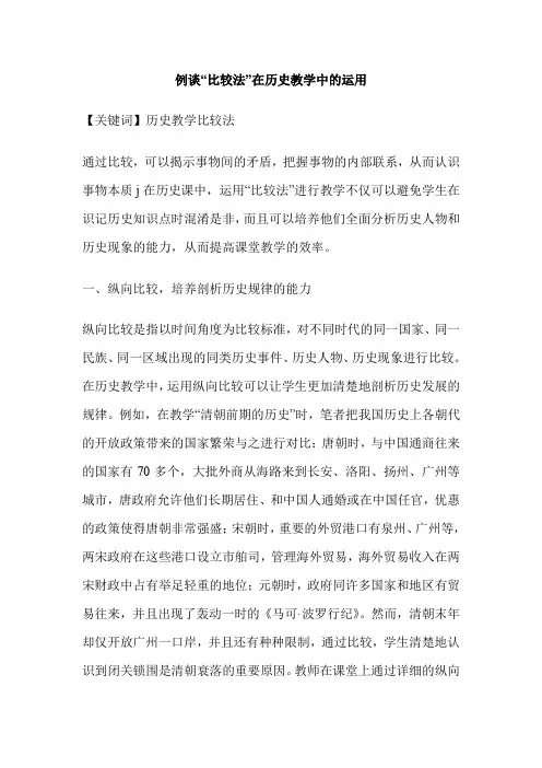 例谈“比较法”在历史教学中的运用