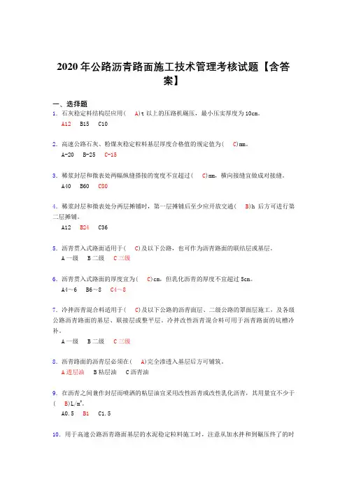 最新精编公路沥青路面施工技术管理完整复习题库(标准答案)