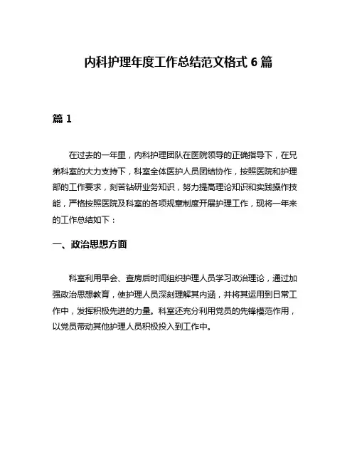 内科护理年度工作总结范文格式6篇