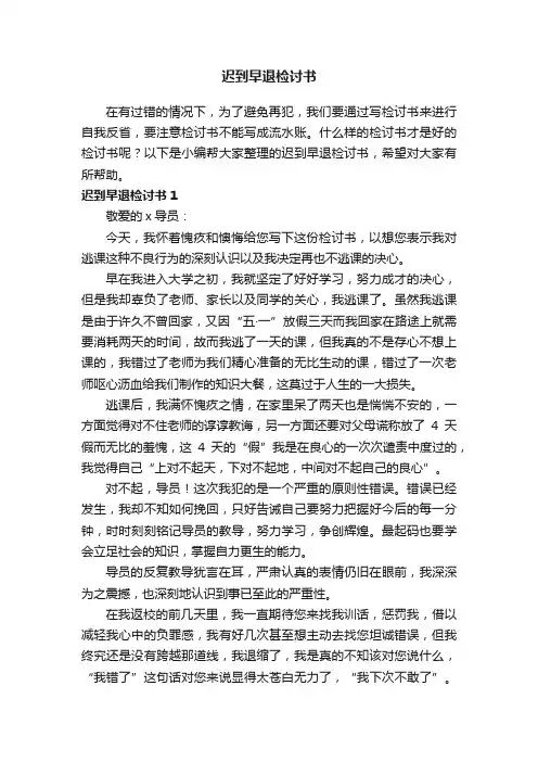 迟到早退检讨书15篇