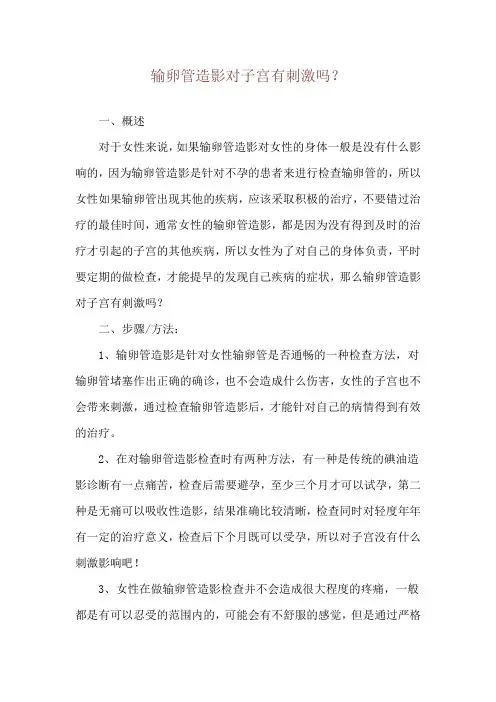 输卵管造影对子宫有刺激吗？