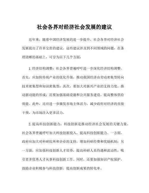 社会各界对经济社会发展的建议