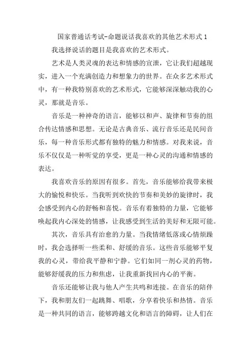 国家普通话测试-命题说话我喜欢的其他艺术形式1