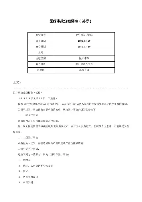 医疗事故分级标准（试行）-
