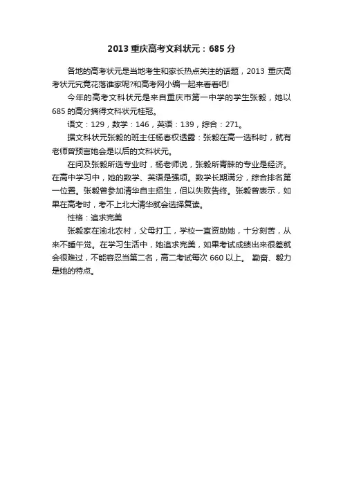 2013重庆高考文科状元：685分