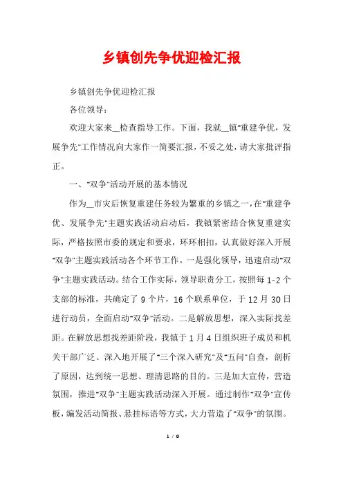 乡镇创先争优迎检汇报