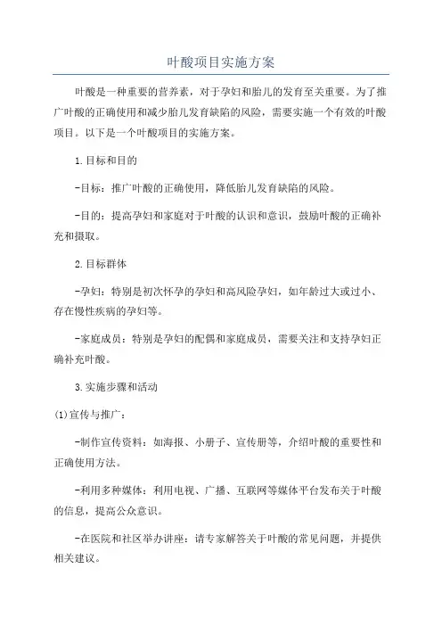 叶酸项目实施方案