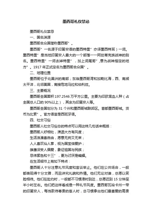 墨西哥礼仪禁忌
