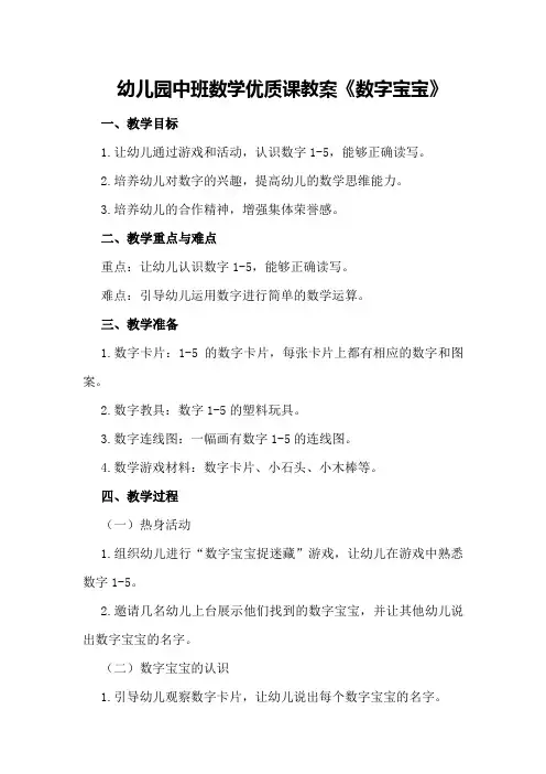 幼儿园中班数学优质课教案《数字宝宝》