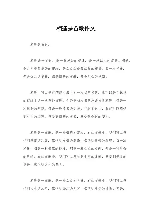 相逢是首歌作文