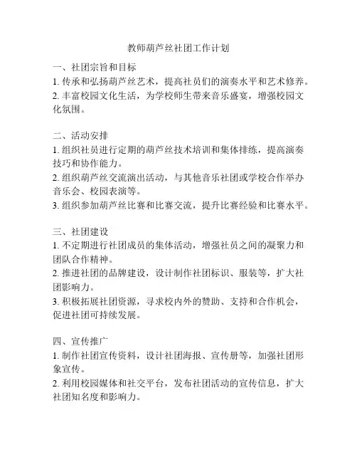 教师葫芦丝社团工作计划