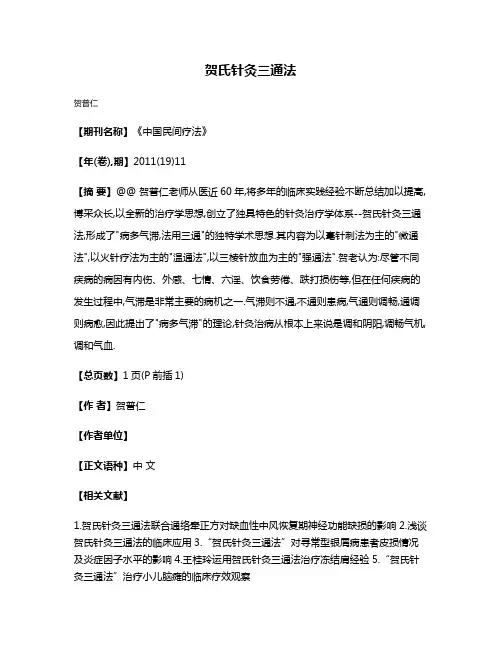 贺氏针灸三通法