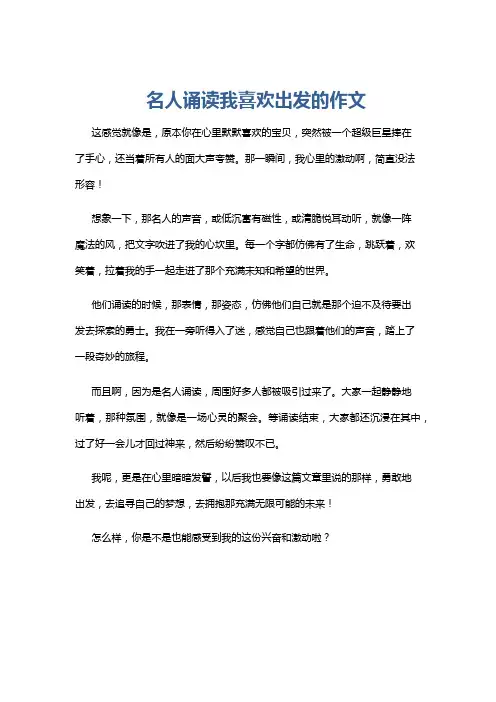 名人诵读我喜欢出发的作文