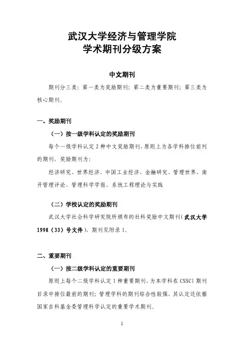 武汉大学经济与管理学院学术期刊分级方案2013.10