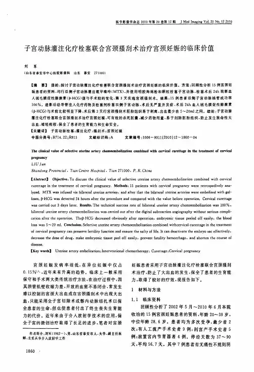 子宫动脉灌注化疗栓塞联合宫颈搔刮术治疗宫颈妊娠的临床价值