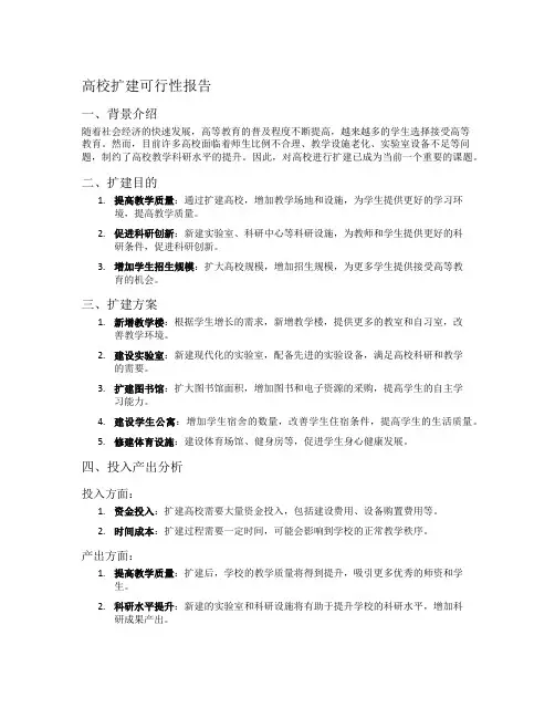 高校扩建可行性报告