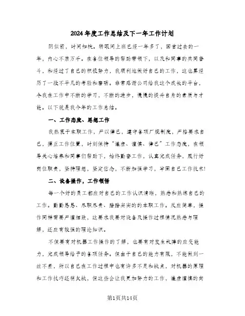 2024年度工作总结及下一年工作计划(五篇)