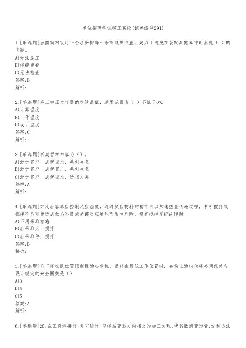 单位招聘考试铆工高级(试卷编号291)